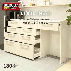 【最大8万円クーポン有】 カップボード リクシル ノクト 幅180cm ロータイプ カウンター DIY キッチンボード 背面収納 キッチン 収納 食器棚 新築 リフォーム LIXIL 保証付 楽天キッチン売上1位 リシェル シエラ ES 納品日指定可 送料無料 【仕様変更プラン可能】