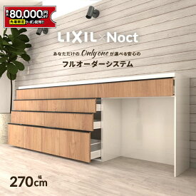 【最大8万円クーポン有】 カップボード リクシル ノクト 幅270cm ロータイプ カウンター DIY キッチンボード 背面収納 キッチン 収納 食器棚 新築 リフォーム LIXIL 保証付 楽天キッチン売上1位 リシェル シエラ ES 納品日指定可 送料無料 【仕様変更プラン可能】