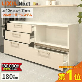 【最大8万円クーポン有】 カップボード リクシル ノクト 幅180cm ロータイプ 高さ85cm カウンター DIY キッチンボード 背面収納 キッチン 収納 食器棚 リフォーム LIXIL 保証付 楽天キッチン売上1位 リシェル シエラ ES 納品日指定可 送料無料 【40色中32色差額0円】