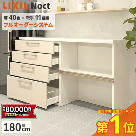 【最大8万円クーポン有】 カップボード リクシル ノクト 幅180cm ロータイプ カウンター DIY キッチンボード 背面収納 キッチン 収納 食器棚 新築 リフォーム LIXIL 保証付 楽天キッチン売上1位 リシェル シエラ ES 納品日指定可 送料無料 【仕様変更プラン可能】