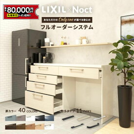 【値上げ前！最大8万円OFF】 カップボード リクシル ノクト 幅180cm ロータイプ カウンター DIY キッチンボード 背面収納 キッチン 収納 食器棚 新築 リフォーム 保証付 楽天キッチン売上1位 リシェル シエラ ES 納品日指定可 送料無料 【仕様変更プラン可能】