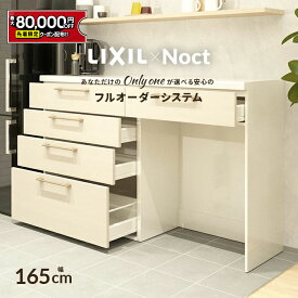 【値上げ前！最大8万円OFF】 カップボード リクシル ノクト 幅165cm ロータイプ カウンター DIY キッチンボード 背面収納 キッチン 収納 食器棚 新築 リフォーム LIXIL 保証付 楽天キッチン売上1位 リシェル シエラ ES 納品日指定可 送料無料 【仕様変更可能】