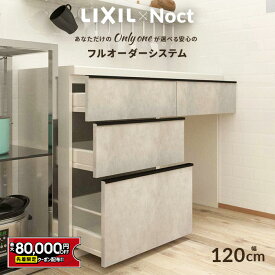 【値上げ前！最大8万円OFF】 カップボード リクシル ノクト 幅120cm ロータイプ 高さ85cm カウンター DIY キッチンボード 背面収納 キッチン 収納 食器棚 リフォーム LIXIL 保証付 楽天キッチン売上1位 リシェル シエラ ES 納品日指定可 送料無料 【32色差額0円】