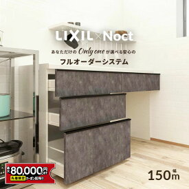 【最大8万円クーポン有】 カップボード リクシル ノクト 幅150cm ロータイプ 高さ85cm カウンター DIY キッチンボード 背面収納 キッチン 収納 食器棚 リフォーム LIXIL 保証付 楽天キッチン売上1位 リシェル シエラ ES 納品日指定可 送料無料 【40色中32色差額0円】