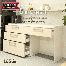 【最大8万円クーポン有】 カップボード リクシル ノクト 幅165cm ロータイプ 高さ85cm カウンター DIY キッチンボード 背面収納 キッチン 収納 食器棚 リフォーム LIXIL 保証付 楽天キッチン売上1位 リシェル シエラ ES 納品日指定可 送料無料 【40色中32色差額0円】