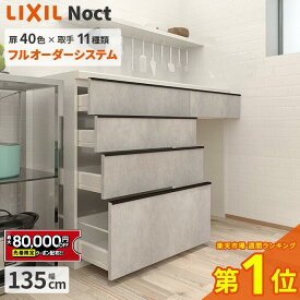 【最大8万円クーポン有】 カップボード リクシル ノクト 幅135cm ロータイプ カウンター DIY キッチンボード 背面収納 キッチン 収納 食器棚 新築 リフォーム LIXIL 保証付 楽天キッチン売上1位 リシェル シエラ ES 納品日指定可 送料無料 【仕様変更プラン可能】