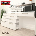 【値上げ前！最大8万円OFF】 カップボード リクシル ノクト 幅240cm ロータイプ カウンター DIY キッチンボード 背面…