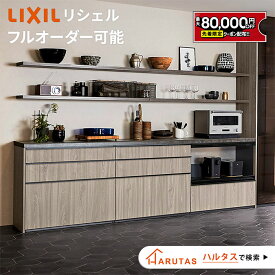 【値上げ前！最大8万円OFF】 リクシル リシェル カップボード キッチン収納 【見積可能】 LIXIL キッチンボード DIY 施主支給 ローカウンター セラミックトップ可 【打合せしてからオーダー】保証付【工事依頼可】