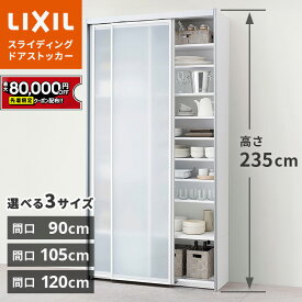 【値上げ前！最大8万円OFF】 リクシル キッチン収納 食器棚 ノクト シエラ スライディングストッカー 90cm 105cm 120cm 選択可能 高さ235cm 奥行45cm【送料無料】背面収納 リフォーム カップボード CG図面作成可能 LIXIL 保証付き【工事対応可能】