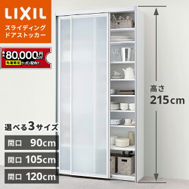 【値上げ前！最大8万円OFF】 リクシル 食器棚 ノクト シエラ スライディングストッカー 90cm 105cm 120cm 選択可能 高さ215cm 奥行45cm【送料無料】キッチン収納【工事対応可能】 背面収納 リフォーム カップボード CG図面作成可能 LIXIL 保証付き