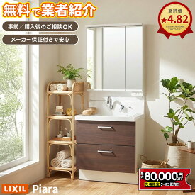 【値上げ前！最大8万円OFF】 洗面台 リフォーム 人気 リクシル ピアラ LIXIL 洗面化粧台 交換 DIY おしゃれ【設置業者無料紹介】 60cm 75cm 90cm 洗面台交換 工事対応 事前相談OK