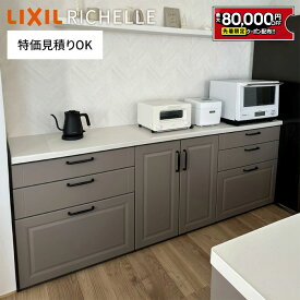 【値上げ前！最大8万円OFF】 パック限定特価 リクシル リシェル カップボード 幅225cm 高さ85cm キッチン収納 カフェ風 スライド式 3段引出し 開き扉 キッチンボード DIY 施主支給 ローカウンター 保証付【仕様変更相談可能】【工事依頼可】