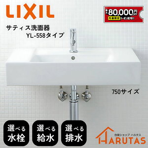 yő8~N[|Lz LIXIL NV TeBXʊ YL-A558 750TCYy/ʊJ[/ǔr/r/ǋ//Ǖt/xbZzI\ ʃ{E  V