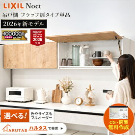 【最大10万円OFF有】 【LIXIL ノクト最新モデル】吊り戸棚 フラップ扉タイプ 高さ35cm 奥行30cm 間口90/75/60/45cm 選べる40色 フラップ吊戸棚 LED照明付 全40色 キッチン 収納 リフォーム 新築 送料無料【メーカー保証付き】】