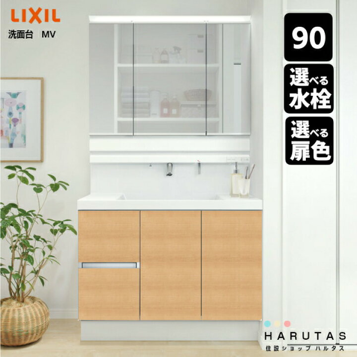 楽天市場 人気 洗面台 90cm リクシル 洗面化粧台 Mv 900mm幅 引出タイプ 三面鏡 全収納 スリムled照明 シングルレバーシャワー水栓 ハイグレード扉 保証付 下部に説明動画有り Inax Lixil 台数限定価格 住設ショップharutas