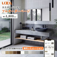 リクシル カスタムバニティ 1800mm LIXIL 洗面カウンター 造作洗面 造作洗面台 2026年新モデル 洗面化粧…