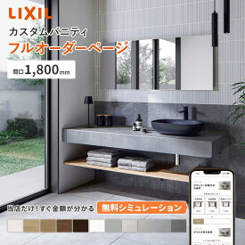 リクシル カスタムバニティ 1800mm LIXIL 洗面カウンター 造作洗面 造作洗面台 2026年新モデル 洗面化粧台 洗面ボウル一体型 新築 洗面所 リフォーム カウンター天板 コンパクト オーダー洗面 シンプルデザイン【メーカー保証付】