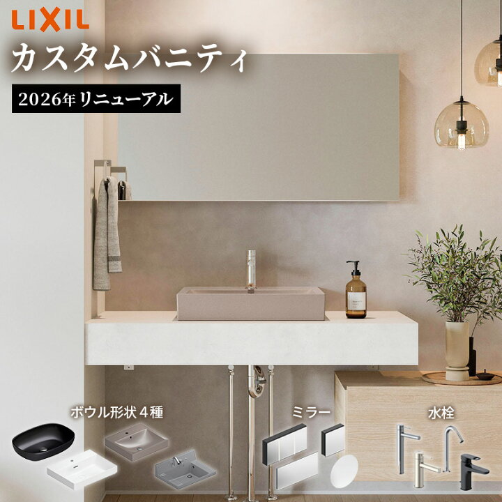 楽天市場】＼ショップオブザイヤー受賞／ リクシル カスタムバニティ 
