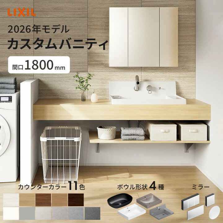 楽天市場】＼ショップオブザイヤー受賞／ リクシル カスタムバニティ 