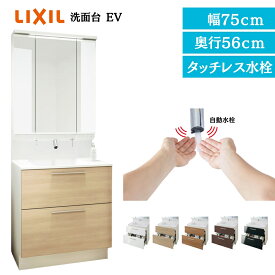 リクシル LIXIL 洗面台 EV 洗面化粧台 奥行560 750幅 洗面所 フルスライドタイプ コンパクト INAX 三面鏡 おしゃれ安い DIY リフォーム ルミシス クレヴィ CG図面無料作成 洗面ランキング1位 見積対応可 LIXIL保証付 【工事依頼可能】