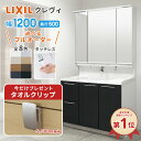 【タッチレス水栓差額0円】リクシル LIXIL 洗面台 クレヴィ 洗面化粧台 奥行500 1200幅 洗面所 フルスライドタイプ INAX 三面鏡 おしゃれ 安い DIY リフォーム ルミシス スリム CG図面無料作成 洗面ランキング1位 見積対応可 送料無料 LIXIL保証付 【工事依頼可能】