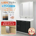 【タッチレス水栓差額0円】リクシル LIXIL 洗面台 クレヴィ 洗面化粧台 奥行560 900幅 洗面所 フルスライドタイプ INAX 三面鏡 おしゃれ 新築 安い DIY リフォーム ルミシス CG図面無料作成 洗面ランキング1位 見積対応可 送料無料 LIXIL付依頼可能】