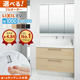リクシル LIXIL 洗面台 EV 洗面化粧台 奥行500 1000幅 洗面所 フルスライドタイプ INAX 三面鏡 おしゃれ 安い リフォーム ルミシス クレヴィ スリム CG図面無料作成 洗面ランキング1位 見積対応可 送料無料 LIXIL保証付 【工事依頼可】