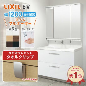 リクシル LIXIL 洗面台 EV 洗面化粧台 奥行500 1200幅 洗面所 フルスライドタイプ INAX 三面鏡 おしゃれ 安い リフォーム ルミシス クレヴィ スリム CG図面無料作成 洗面ランキング1位 見積対応可 送料無料 LIXIL保証付 【工事依頼可】