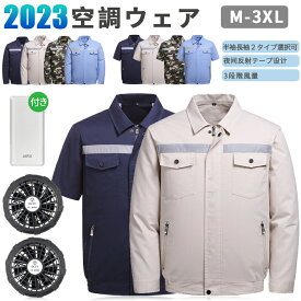 2023新品　バッテリ付き　ファン付き　半袖長袖空調ジャケット　ファンウェア　ワークマンファン付き 大風量 ワークマン ワークウェア　室外作業 クール 作業服 USB給電 3段階風速 熱中症対策 紫外線対策 夏 電動 ファン付き 清涼服 作業服