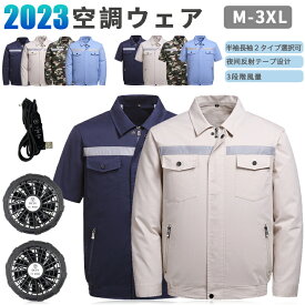 2023新品 ファン付き　半袖長袖空調ジャケット　ファンウェア　ワークマンファン付き 大風量 ワークマン ワークウェア　室外作業 クール 作業服 USB給電 3段階風速 熱中症対策 紫外線対策 夏 電動 ファン付き 清涼服 作業服