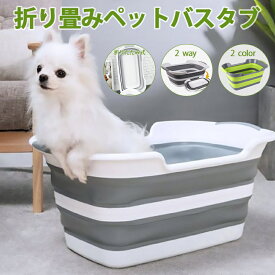 ペットバス 犬のお風呂 犬用バスタブ ペット用バスタブ 折りたたみ式 猫のお風呂 ソフトタブ 洗い桶 ソフトバスタブ バスケット