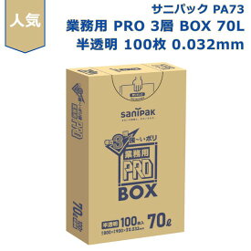 {3ケース以上特別価格（事業者限定）}PA73　サニパック　ポリ袋　70L　半透明　800mm×900mm×0.032mm