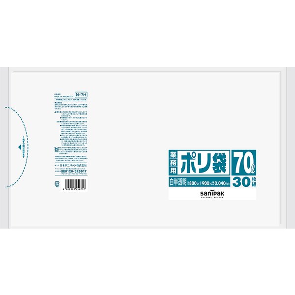 N-7H サニパック ポリ袋 45L 白半透明 800mm×900mm×0.04mm/ ケース