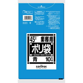 {3ケース以上特別価格（事業者限定）}N-51　サニパック　ポリ袋　45L　青　650mm×800mm×0.015mm