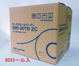 感熱レジロールペーパー 80巻 58R-80TR-ZC 東芝テック レシート／箱／業務用