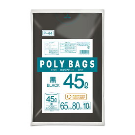 {5ケース以上特別価格（事業者限定）}P-44 ポリバッグビジネス 45L 0.03mm 黒 10P　オルディ　ポリ袋