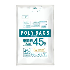 {5ケース以上特別価格（事業者限定）}P-61 ポリバッグビジネス 45L 0.03mm 乳白半透明 10P　オルディ　ポリ袋