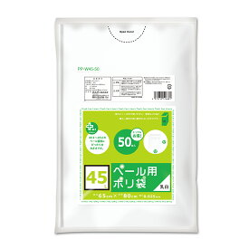 {5ケース以上特別価格（事業者限定）}PP-W45-50 プラスプラス ペール用 45L 0.025mm 乳白半透明 50P　オルディ　ポリ袋