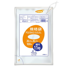 {5ケース以上特別価格（事業者限定）}LR03-11 ポリバッグひも付規格袋 11号 0.03mm 透明 100P　オルディ　ポリ袋