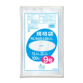 {5ケース以上特別価格（事業者限定）}L025-9 ポリバック規格袋 9号 0.025mm 透明 100P　オルディ　ポリ袋