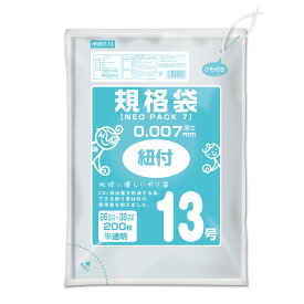 {5ケース以上特別価格（事業者限定）}HR007-13 ネオパック 7 ひも付規格袋 13号 0.007mm 半透明 200P　オルディ　ポリ袋