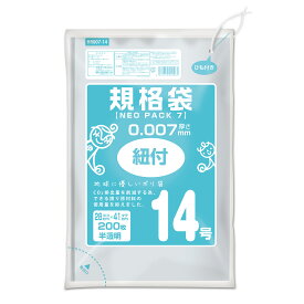 {5ケース以上特別価格（事業者限定）}HR007-14 ネオパック 7 ひも付規格袋 14号 0.007mm 半透明 200P　オルディ　ポリ袋
