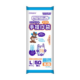 {5ケース以上特別価格（事業者限定）}CB-TPL-50 コンパクトマチ付手提げポリ袋L 乳白　50P　オルディ　ポリ袋