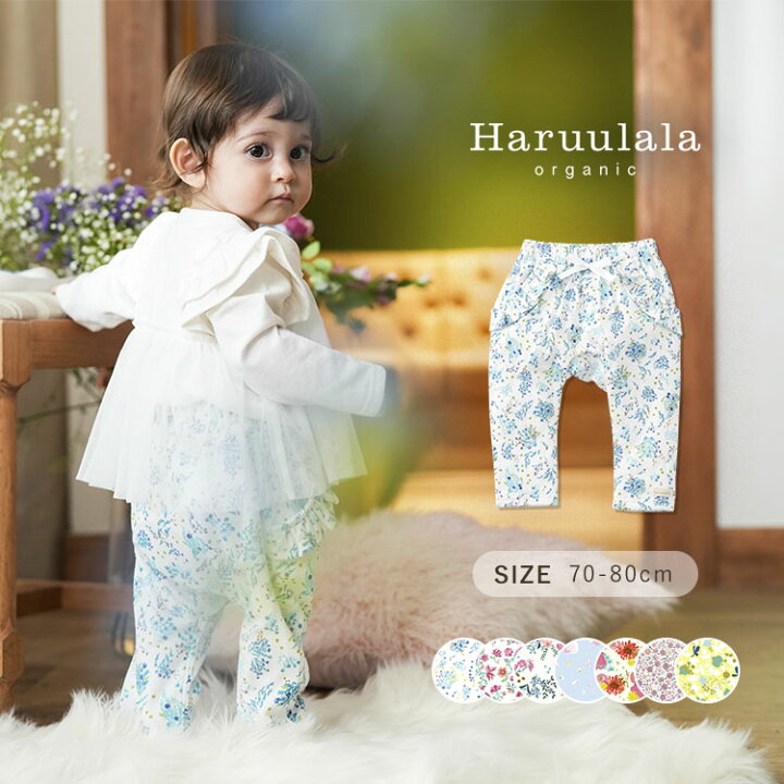 楽天市場 Haruulala Organic ロングパンツ 女の子 全5柄 70cm 80cm ハルウララ オーガニック かわいい おしゃれ ズボン 長ズボン ロング パンツ ベビー服 子供服 人気 お出かけ ベビー 赤ちゃん 出産祝い プレゼント 5ヶ月 1歳半 出産祝い ベビー服 のharuulala