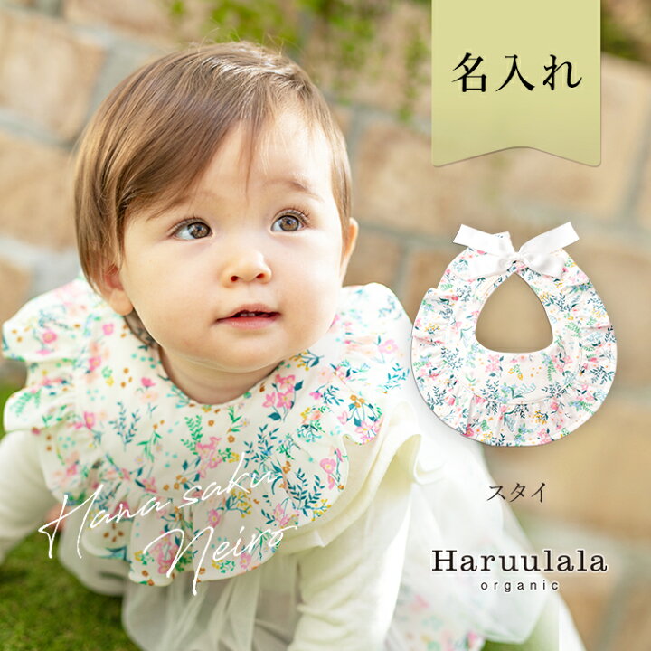 楽天市場 オーガニックコットン スタイ Haruulala 出産祝い プチギフト 名入れ オーガニック ベビー 赤ちゃん よだれかけ ビブ お食事エプロン よだれカバー 新生児 プレゼント ハルウララ 出産祝い ベビー服のharuulala