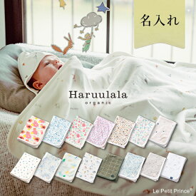 ブランケット Haruulala 出産祝い 男の子 女の子 赤ちゃん ハルウララ オーガニックコットン ギフト ブランド プレゼント フリーサイズ 春 夏 秋 冬 人気