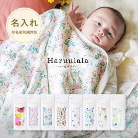 おくるみ ブランケット Haruulala 出産祝い ベビーブランケット 男の子 女の子 プチギフト 赤ちゃん boy girl ハルウララ オーガニックコットン ギフト ブランド 出産祝い プレゼント フリーサイズ 春 夏 秋 冬 人気