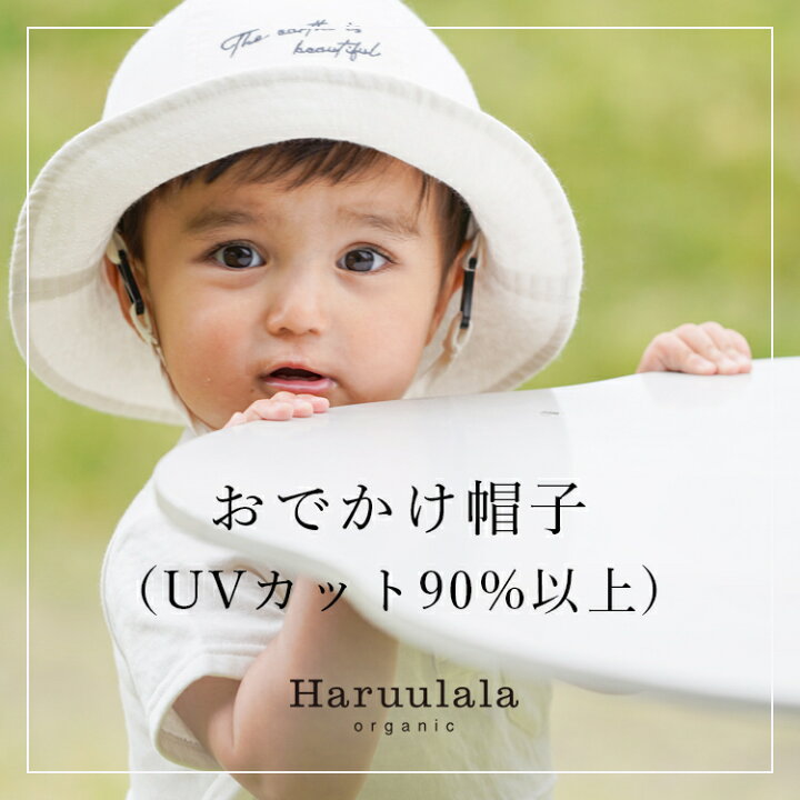 楽天市場 おでかけ帽子 Uvカット90 以上 サイズ調整可 女の子 男の子 Haruulala オーガニックコットン リサイクルポリエステル 3ヶ月 2歳頃 出産祝い ベビー服のharuulala