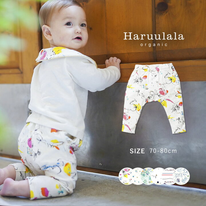 楽天市場 Haruulala Organic ロングパンツ 男の子 全5柄 70cm 80cm ハルウララ オーガニック ブランド おしゃれ ズボン 長ズボン ロング パンツ ベビー服 子供服 人気 お出かけ ベビー 赤ちゃん 出産祝い プレゼント 5ヶ月 1歳半 出産祝い ベビー服 のharuulala