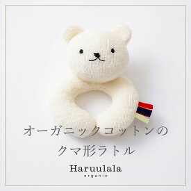 オーガニックコットン くまのラトル ガラガラ 女の子 男の子 Haruulala ハルウララ ベビー ギフト プレゼント 0か月 出産祝い 春 夏 秋 冬 通年使える プチギフト